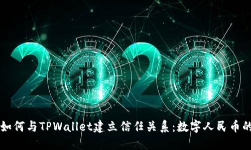 华为如何与TPWallet建立信任关系：数字人民币的未来