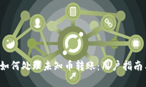 tpWallet 如何处理未知币转账：用户指南与安全建议