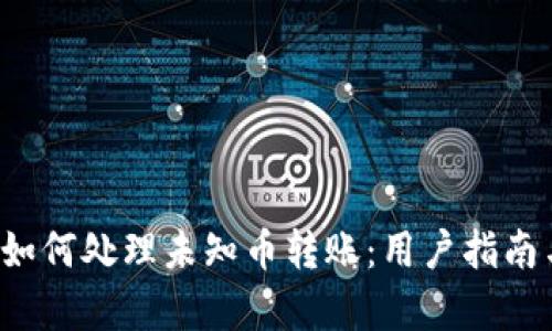 tpWallet 如何处理未知币转账：用户指南与安全建议