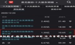 关于“T P钱包能挖寿司吗