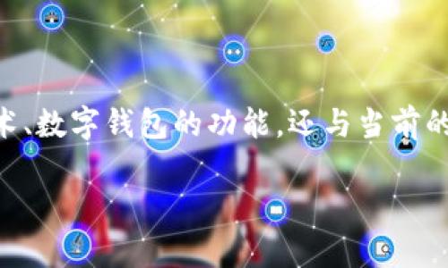 关于“T P钱包能挖寿司吗”的问题，我们可以从多方面进行详细探讨。这不仅涉及到区块链技术、数字钱包的功能，还与当前的加密货币市场动态及用户兴趣紧密相连。接下来，我将为你提供一个接近，的和相关内容大纲。

如何使用T P钱包挖掘寿司币（SUSHI）？完整指南与市场分析