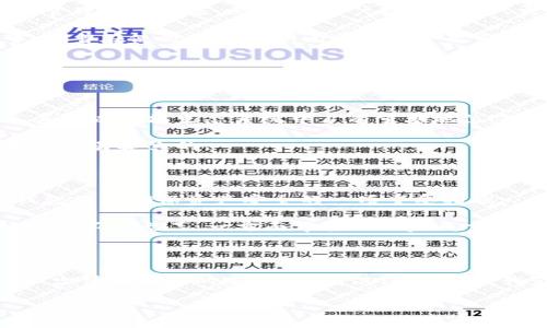   TP钱包是否可以信任？全面分析与用户反馈 / 

 guanjianci TP钱包, 数字货币, 安全性, 用户体验 /guanjianci 

### 内容大纲

1. **引言**
   - 简介数字货币的钱包类型
   - 介绍TP钱包及其背景

2. **TP钱包的基本功能**
   - 钱包的创建与管理
   - 支持的币种及交易功能
   - 钱包的安全策略

3. **安全性分析**
   - 加密技术的应用
   - 备份和恢复机制
   - 用户数据隐私保护措施

4. **用户反馈与评价**
   - 正面反馈：便捷性与用户体验
   - 负面反馈：安全性问题的质疑
   - 真实用户的故事分享

5. **市场比较**
   - TP钱包与其他主流数字钱包的比较
   - 各类钱包的优缺点总结

6. **使用TP钱包的注意事项**
   - 新手用户的常见误区
   - 提高使用安全性的建议

7. **结论**
   - TP钱包的总体评估
   - 是否值得信任的个人看法

### 内容主体

#### 引言

在当今的数字经济时代，随着虚拟货币的崛起，各类数字货币钱包应运而生，成为用户管理和交易加密资产的工具。其中，TP钱包的出现引起了广泛关注。人们在选择使用TP钱包时，常常会产生一个疑问：这个钱包是否可以信任？本文将从多角度出发，对TP钱包的安全性、用户体验及市场反馈进行全面分析，试图为读者解答这个热门问题。

#### TP钱包的基本功能

TP钱包作为一款功能全面的数字货币钱包，允许用户创建、管理及交易多种加密货币。用户可以通过简单的注册流程创建钱包账户，界面清晰直观，便于新手用户快速上手。TP钱包支持Bitcoin、Ethereum等主流币种的存储与交易，让用户能够轻松管理他们的数字资产。

在基本功能方面，TP钱包还提供了一系列附加服务，包括交易记录查询、资产增值分析等。这种便捷性让用户在阳光洒在老旧木桌上的午后，也能随时随地查看自己的资产状况，享受数字货币带来的便利。

#### 安全性分析

安全性是用户在选择数字货币钱包时最为关心的因素之一。TP钱包声称其在安全性方面采取了多重加密措施，如利用AES等加密技术确保用户数据的安全。同时，TP钱包也提供备份和恢复机制，用户可定期备份钱包，以避免因遗失密码而导致的资产损失。

然而，安全性并不仅仅依靠技术，用户的使用习惯也是一个不可忽视的因素。在一项调查中，许多用户反映在使用TP钱包时，遇到过网络钓鱼及社交工程攻击等问题。比如，在一次阳光明媚的下午，一位用户在公共Wi-Fi环境下输入了自己的钱包信息，结果导致资产被盗。如此场景在现在的数字时代屡见不鲜，让人不禁深思：在享受便利的同时，如何保护好自己的资产？

#### 用户反馈与评价

在TP钱包的用户反馈中，正面评价与负面质疑并存。一方面，很多用户对于TP钱包的便捷性和用户体验给予高度评价。他们赞扬其界面友好，操作简单，使得数字资产管理不再复杂。比如，有用户提到：“我只需几步，就能完成数字货币的交易，真是太省心了！”

另一方面，也有不少用户对TP钱包的安全性提出了质疑。他们认为，尽管TP钱包有加密措施，但仍然存在被黑客攻击的风险。如同一位用户在社交媒体上分享的故事，他曾在使用TP钱包期间遭遇了一次不明来源的交易，导致他的资产损失不小。

这一切无疑让人陷入思考：在数字货币的世界里，信任的背后到底需要怎样的安全保障？

#### 市场比较

在数字钱包市场上，不乏一些竞争对手，如MetaMask、Trust Wallet等。与这些主流钱包相比，TP钱包在功能上较为齐全，但仍面临激烈的竞争。以MetaMask为例，其在以太坊生态系统中占有重要地位，对用户体验的关注及不断更新的安全策略是其成功的关键。

TP钱包在兼顾多种币种和功能的同时，必须不断提升自身的安全性和用户体验，以保持竞争力。虽然TP钱包也在努力进行版本更新和功能，但在用户眼中，信任并不是轻易建立的。

#### 使用TP钱包的注意事项

对于新手用户而言，在使用TP钱包时常常容易忽视一些细节。首先，强烈建议用户在设置密码时选择复杂且难以猜测的密码，以降低被破解的风险。同时，定期备份钱包也是确保资产安全的一项重要措施。

在此，我们可以想象一位年轻的小伙子，坐在咖啡馆的角落，透过窗户看着窗外的繁忙。他的手中拿着手机，正在使用TP钱包进行一笔小额交易。在这一过程中，他的心中不免忐忑，一方面希望顺利完成交易，另一方面又在思考如果丢失了钱包会造成多大的损失。因此，在享受科技生活的同时，保持警惕是不可或缺的。

#### 结论

经过对TP钱包的全面分析，我们可以得出一个相对客观的结论：TP钱包在便捷性和功能性上表现出色，但在安全性和用户反馈方面仍需不断改进。尽管TP钱包具备不少值得信赖的安全措施，但作为用户，我们在信任一个数字钱包的同时，也应保持一定的警惕，提升自身对数字资产的保护意识。

总之，TP钱包是否值得信任，最终还是取决于个人的体验与选择。在数字货币的世界中，信任的建立需要时间，更需要每一位用户的共同努力。