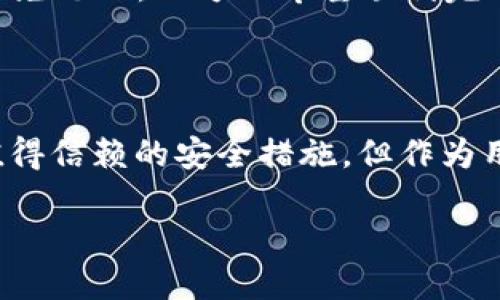   TP钱包是否可以信任？全面分析与用户反馈 / 

 guanjianci TP钱包, 数字货币, 安全性, 用户体验 /guanjianci 

### 内容大纲

1. **引言**
   - 简介数字货币的钱包类型
   - 介绍TP钱包及其背景

2. **TP钱包的基本功能**
   - 钱包的创建与管理
   - 支持的币种及交易功能
   - 钱包的安全策略

3. **安全性分析**
   - 加密技术的应用
   - 备份和恢复机制
   - 用户数据隐私保护措施

4. **用户反馈与评价**
   - 正面反馈：便捷性与用户体验
   - 负面反馈：安全性问题的质疑
   - 真实用户的故事分享

5. **市场比较**
   - TP钱包与其他主流数字钱包的比较
   - 各类钱包的优缺点总结

6. **使用TP钱包的注意事项**
   - 新手用户的常见误区
   - 提高使用安全性的建议

7. **结论**
   - TP钱包的总体评估
   - 是否值得信任的个人看法

### 内容主体

#### 引言

在当今的数字经济时代，随着虚拟货币的崛起，各类数字货币钱包应运而生，成为用户管理和交易加密资产的工具。其中，TP钱包的出现引起了广泛关注。人们在选择使用TP钱包时，常常会产生一个疑问：这个钱包是否可以信任？本文将从多角度出发，对TP钱包的安全性、用户体验及市场反馈进行全面分析，试图为读者解答这个热门问题。

#### TP钱包的基本功能

TP钱包作为一款功能全面的数字货币钱包，允许用户创建、管理及交易多种加密货币。用户可以通过简单的注册流程创建钱包账户，界面清晰直观，便于新手用户快速上手。TP钱包支持Bitcoin、Ethereum等主流币种的存储与交易，让用户能够轻松管理他们的数字资产。

在基本功能方面，TP钱包还提供了一系列附加服务，包括交易记录查询、资产增值分析等。这种便捷性让用户在阳光洒在老旧木桌上的午后，也能随时随地查看自己的资产状况，享受数字货币带来的便利。

#### 安全性分析

安全性是用户在选择数字货币钱包时最为关心的因素之一。TP钱包声称其在安全性方面采取了多重加密措施，如利用AES等加密技术确保用户数据的安全。同时，TP钱包也提供备份和恢复机制，用户可定期备份钱包，以避免因遗失密码而导致的资产损失。

然而，安全性并不仅仅依靠技术，用户的使用习惯也是一个不可忽视的因素。在一项调查中，许多用户反映在使用TP钱包时，遇到过网络钓鱼及社交工程攻击等问题。比如，在一次阳光明媚的下午，一位用户在公共Wi-Fi环境下输入了自己的钱包信息，结果导致资产被盗。如此场景在现在的数字时代屡见不鲜，让人不禁深思：在享受便利的同时，如何保护好自己的资产？

#### 用户反馈与评价

在TP钱包的用户反馈中，正面评价与负面质疑并存。一方面，很多用户对于TP钱包的便捷性和用户体验给予高度评价。他们赞扬其界面友好，操作简单，使得数字资产管理不再复杂。比如，有用户提到：“我只需几步，就能完成数字货币的交易，真是太省心了！”

另一方面，也有不少用户对TP钱包的安全性提出了质疑。他们认为，尽管TP钱包有加密措施，但仍然存在被黑客攻击的风险。如同一位用户在社交媒体上分享的故事，他曾在使用TP钱包期间遭遇了一次不明来源的交易，导致他的资产损失不小。

这一切无疑让人陷入思考：在数字货币的世界里，信任的背后到底需要怎样的安全保障？

#### 市场比较

在数字钱包市场上，不乏一些竞争对手，如MetaMask、Trust Wallet等。与这些主流钱包相比，TP钱包在功能上较为齐全，但仍面临激烈的竞争。以MetaMask为例，其在以太坊生态系统中占有重要地位，对用户体验的关注及不断更新的安全策略是其成功的关键。

TP钱包在兼顾多种币种和功能的同时，必须不断提升自身的安全性和用户体验，以保持竞争力。虽然TP钱包也在努力进行版本更新和功能，但在用户眼中，信任并不是轻易建立的。

#### 使用TP钱包的注意事项

对于新手用户而言，在使用TP钱包时常常容易忽视一些细节。首先，强烈建议用户在设置密码时选择复杂且难以猜测的密码，以降低被破解的风险。同时，定期备份钱包也是确保资产安全的一项重要措施。

在此，我们可以想象一位年轻的小伙子，坐在咖啡馆的角落，透过窗户看着窗外的繁忙。他的手中拿着手机，正在使用TP钱包进行一笔小额交易。在这一过程中，他的心中不免忐忑，一方面希望顺利完成交易，另一方面又在思考如果丢失了钱包会造成多大的损失。因此，在享受科技生活的同时，保持警惕是不可或缺的。

#### 结论

经过对TP钱包的全面分析，我们可以得出一个相对客观的结论：TP钱包在便捷性和功能性上表现出色，但在安全性和用户反馈方面仍需不断改进。尽管TP钱包具备不少值得信赖的安全措施，但作为用户，我们在信任一个数字钱包的同时，也应保持一定的警惕，提升自身对数字资产的保护意识。

总之，TP钱包是否值得信任，最终还是取决于个人的体验与选择。在数字货币的世界中，信任的建立需要时间，更需要每一位用户的共同努力。