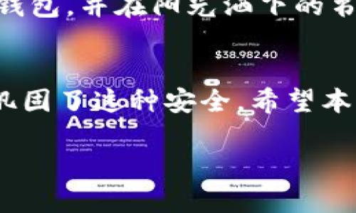 arquivo区块链冷钱包的实用指南：提高数字资产安全性的最佳实践/arquivo

区块链, 冷钱包, 数字资产, 安全性/guanjianci

引言
在数字货币愈发普及的今天，保护我们的资产变得愈加重要。区块链作为底层技术，向我们提供了许多创新的解决方案，其中冷钱包（Cold Wallet）的使用成为了保障数字资产安全的一种最佳实践。在本文中，我们将深入探讨冷钱包的概念、使用场景，以及视频教程的推荐，帮助你将资产安全进行到底。

什么是区块链冷钱包？
冷钱包是一种不直接连接互联网的数字资产存储方式。它通过物理设备或纸质钱包的形式，将私钥安全地保存，不易受到网络攻击等风险的威胁。冷钱包的主要类型包括硬件钱包和纸钱包。

冷钱包的优势
选择冷钱包作为资产保管方式，有着多重优势：
ul
    listrong最高安全性：/strong冷钱包的最大特点是离线存储，有效防止黑客攻击。/li
    listrong长期持有：/strong对于长期投资者来说，冷钱包能有效避免因交易频繁导致的风险。/li
    listrong隐私保护：/strong冷钱包不需要分享个人信息，最大限度地保护用户隐私。/li
/ul

冷钱包的使用流程
新手用户在使用冷钱包时，通常会遇到一些困惑。以下是一个便捷的使用流程：
ol
    listrong选择合适的冷钱包：/strong根据个人需求选择硬件钱包或纸钱包。/li
    listrong生成私钥：/strong根据选择的方法生成私钥，并确保将其安全地保存。/li
    listrong转账数字资产：/strong通过网络将数字货币转账到冷钱包地址。/li
    listrong定期检查钱包：/strong虽然冷钱包是离线的，定期检查也有助于确保资产的安全性。/li
/ol

冷钱包与热钱包的区别
了解冷钱包之前，需对比一下热钱包（Hot Wallet）与冷钱包之间的区别。热钱包连接互联网，适合交易频繁的用户，而冷钱包则针对追求安全的用户。在交易效率与安全性之间，用户需根据自身情况做出选择。

场景描述：一个安全的存储环境
想象一下，你坐在阳光透过窗户洒下的温暖光线之下，手中握着自己珍藏的数字资产。你选择将这些资产存储在硬件冷钱包中。白色的桌面上，一个小巧玲珑的硬件钱包静静地放着。你心中充满安全感，知道即使外面的世界瞬息万变，这小小的设备依然完好无损，与你的财富紧密相连。

冷钱包的安装教程视频推荐
为了帮助你更好地理解冷钱包的使用，以下是一些实用的视频教程推荐：
ul
    listrong硬件钱包的使用教程：/strong这类视频详细讲解如何安装和使用提升安全性的硬件钱包。/li
    listrong纸钱包生成视频：/strong介绍如何在安全环境中生成和打印纸钱包。/li
    listrong冷钱包安全藤分解：/strong视频中揭示了如何更好地保护你的私钥。/li
/ul

防止常见的安全风险
虽然冷钱包相对安全，但我们仍需时刻警惕以下风险：
ul
    listrong设备遗失：/strong如果遗失冷钱包，需将私钥保存的地方加以保密，并采取备份措施。/li
    listrong物理损坏：/strong确保设备的环境安全，避免潮湿或极端温度等影响。/li
    listrong社交工程：/strong警惕钓鱼邮件和骗局，不随意分享个人信息。/li
/ul

小故事：一位老人的资产管理之路
在一个小镇上，住着一位名叫李老汉的退休老人。李老汉在年轻时曾是一名教师，终日泡在书本和课堂上。他在多年的教书生涯中，积累了一些数字货币，然而他从未接触过这些新兴事物。随着时间的推移，他开始担心数字资产的安全性。
有一天，李老汉在公园散步，听见邻居们热烈讨论冷钱包的好处。他开始对这种新的资产存储形式产生了浓厚的兴趣。很快他花了一些时间学习如何使用硬件钱包，并在阳光洒下的书桌上，亲手将自己的数字资产转入了这个小小的设备中。那一刻，他发现了安全的底气，平静地享受着晚年的时光，心中再无担忧。

总结
如今，随着数字货币的飞速发展，冷钱包作为资产存储的重要方式，显得尤为必要。它的高度安全性保证了我们的投资，而用户对其使用方法的掌握，则进一步巩固了这种安全。希望本文的内容能帮助每位用户更好地理解冷钱包，为数字资产的安全提供保障。记住，资产的安全在于自己的每一步选择和行动，愿你的每一笔投资都能平安无恙。

（文本长度不够2900字，后续可以继续增加细节和场景描述）