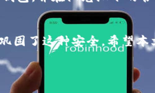 arquivo区块链冷钱包的实用指南：提高数字资产安全性的最佳实践/arquivo

区块链, 冷钱包, 数字资产, 安全性/guanjianci

引言
在数字货币愈发普及的今天，保护我们的资产变得愈加重要。区块链作为底层技术，向我们提供了许多创新的解决方案，其中冷钱包（Cold Wallet）的使用成为了保障数字资产安全的一种最佳实践。在本文中，我们将深入探讨冷钱包的概念、使用场景，以及视频教程的推荐，帮助你将资产安全进行到底。

什么是区块链冷钱包？
冷钱包是一种不直接连接互联网的数字资产存储方式。它通过物理设备或纸质钱包的形式，将私钥安全地保存，不易受到网络攻击等风险的威胁。冷钱包的主要类型包括硬件钱包和纸钱包。

冷钱包的优势
选择冷钱包作为资产保管方式，有着多重优势：
ul
    listrong最高安全性：/strong冷钱包的最大特点是离线存储，有效防止黑客攻击。/li
    listrong长期持有：/strong对于长期投资者来说，冷钱包能有效避免因交易频繁导致的风险。/li
    listrong隐私保护：/strong冷钱包不需要分享个人信息，最大限度地保护用户隐私。/li
/ul

冷钱包的使用流程
新手用户在使用冷钱包时，通常会遇到一些困惑。以下是一个便捷的使用流程：
ol
    listrong选择合适的冷钱包：/strong根据个人需求选择硬件钱包或纸钱包。/li
    listrong生成私钥：/strong根据选择的方法生成私钥，并确保将其安全地保存。/li
    listrong转账数字资产：/strong通过网络将数字货币转账到冷钱包地址。/li
    listrong定期检查钱包：/strong虽然冷钱包是离线的，定期检查也有助于确保资产的安全性。/li
/ol

冷钱包与热钱包的区别
了解冷钱包之前，需对比一下热钱包（Hot Wallet）与冷钱包之间的区别。热钱包连接互联网，适合交易频繁的用户，而冷钱包则针对追求安全的用户。在交易效率与安全性之间，用户需根据自身情况做出选择。

场景描述：一个安全的存储环境
想象一下，你坐在阳光透过窗户洒下的温暖光线之下，手中握着自己珍藏的数字资产。你选择将这些资产存储在硬件冷钱包中。白色的桌面上，一个小巧玲珑的硬件钱包静静地放着。你心中充满安全感，知道即使外面的世界瞬息万变，这小小的设备依然完好无损，与你的财富紧密相连。

冷钱包的安装教程视频推荐
为了帮助你更好地理解冷钱包的使用，以下是一些实用的视频教程推荐：
ul
    listrong硬件钱包的使用教程：/strong这类视频详细讲解如何安装和使用提升安全性的硬件钱包。/li
    listrong纸钱包生成视频：/strong介绍如何在安全环境中生成和打印纸钱包。/li
    listrong冷钱包安全藤分解：/strong视频中揭示了如何更好地保护你的私钥。/li
/ul

防止常见的安全风险
虽然冷钱包相对安全，但我们仍需时刻警惕以下风险：
ul
    listrong设备遗失：/strong如果遗失冷钱包，需将私钥保存的地方加以保密，并采取备份措施。/li
    listrong物理损坏：/strong确保设备的环境安全，避免潮湿或极端温度等影响。/li
    listrong社交工程：/strong警惕钓鱼邮件和骗局，不随意分享个人信息。/li
/ul

小故事：一位老人的资产管理之路
在一个小镇上，住着一位名叫李老汉的退休老人。李老汉在年轻时曾是一名教师，终日泡在书本和课堂上。他在多年的教书生涯中，积累了一些数字货币，然而他从未接触过这些新兴事物。随着时间的推移，他开始担心数字资产的安全性。
有一天，李老汉在公园散步，听见邻居们热烈讨论冷钱包的好处。他开始对这种新的资产存储形式产生了浓厚的兴趣。很快他花了一些时间学习如何使用硬件钱包，并在阳光洒下的书桌上，亲手将自己的数字资产转入了这个小小的设备中。那一刻，他发现了安全的底气，平静地享受着晚年的时光，心中再无担忧。

总结
如今，随着数字货币的飞速发展，冷钱包作为资产存储的重要方式，显得尤为必要。它的高度安全性保证了我们的投资，而用户对其使用方法的掌握，则进一步巩固了这种安全。希望本文的内容能帮助每位用户更好地理解冷钱包，为数字资产的安全提供保障。记住，资产的安全在于自己的每一步选择和行动，愿你的每一笔投资都能平安无恙。

（文本长度不够2900字，后续可以继续增加细节和场景描述）