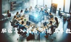 tpWallet电脑端导入指南：快