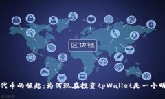 tpWallet代币的崛起：为何现