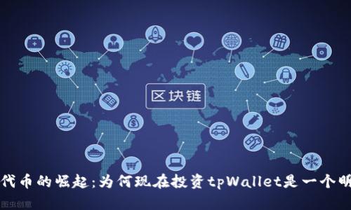 tpWallet代币的崛起：为何现在投资tpWallet是一个明智的选择