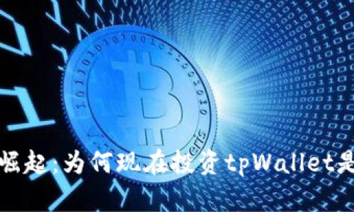 tpWallet代币的崛起：为何现在投资tpWallet是一个明智的选择