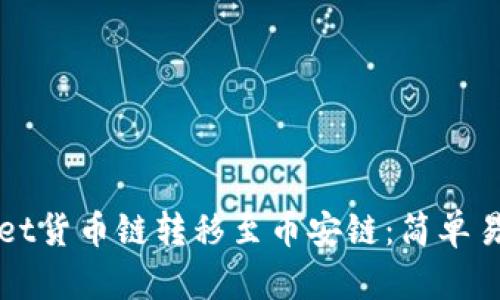 如何将tpWallet货币链转移至币安链：简单易懂的步骤指南