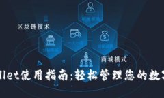 TPWallet使用指南：轻松管理