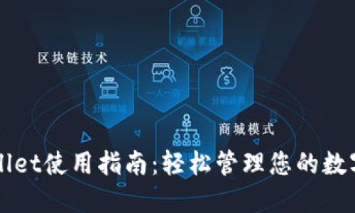 TPWallet使用指南：轻松管理您的数字资产