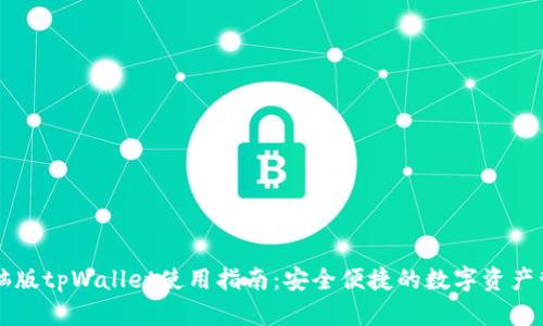电脑版tpWallet使用指南：安全便捷的数字资产管理