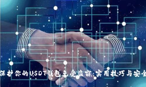 如何保护你的USDT钱包免受盗窃：实用技巧与安全策略
