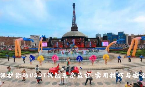 如何保护你的USDT钱包免受盗窃：实用技巧与安全策略