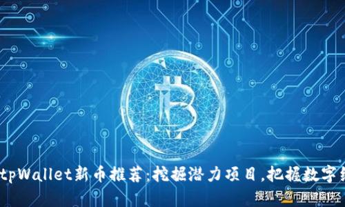 2023年tpWallet新币推荐：挖掘潜力项目，把握数字经济浪潮