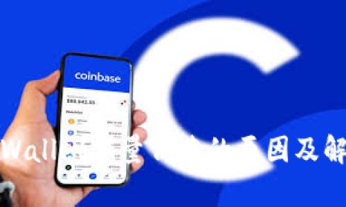 探寻tpWallet销量低迷的原因及解决方案