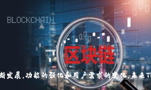 关于TP数字钱包是否可以跨链直接转币，目前大部分数字钱包的功能正在逐步升级，以实现跨链转账的便利性。以下是对您问题的梳理和分析。

### TP数字钱包的跨链转币功能

1. **跨链转账的定义**：跨链转账是指在不同区块链之间进行资产转移的过程。这通常涉及不同的协议和技术，例如原子 swaps、侧链等。

2. **当前状态**：许多数字钱包正在开发和实施跨链功能，但不是所有的钱包都支持这一功能。TP数字钱包的具体功能取决于其开发团队的技术整合及应用策略。

3. **技术支持**：一些钱包通过结合第三方技术或服务提供商来实现跨链功能。这可能包括使用交易所或去中心化交易平台进行代币兑换。

4. **安全性**：在进行跨链转账时，安全性是需要关注的重要方面。用户在使用任何钱包进行跨链转账前，确保其安全性和可靠性是至关重要的。

### TP数字钱包的优势及前景

1. **用户体验**：通过设计良好的界面和友好的用户指导，TP数字钱包可能会提供便捷的跨链转账流程，提升用户的体验。

2. **市场竞争力**：在激烈的数字钱包市场中，支持跨链转账功能的钱包将更具竞争力，有助于吸引更多用户。

3. **未来发展**：随着区块链技术的不断进步，TP数字钱包可能会不断更新其功能，包括跨链转账能力。

4. **教育与宣传**：为了帮助用户更好地利用跨链功能，TP数字钱包需要提供详细的使用说明和教育内容。

### 结论

综上所述，TP数字钱包是否能够实现跨链直接转币，依赖于其开发团队的技术实现和市场策略。随着数字货币生态的不断发展，功能的强化和用户需求的变化，未来TP数字钱包在跨链转账方面有望推出更多更新的功能。用户在选择使用时，建议关注其最新的官方公告与功能更新信息。