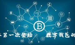 tpWallet如何在2023年第一次