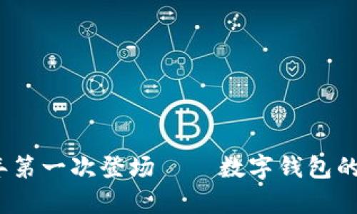 tpWallet如何在2023年第一次登场——数字钱包的未来与薄饼经济的结合