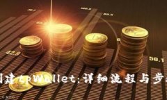 如何创建tpWallet：详细流程