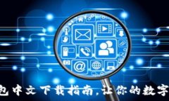   2023年USDT钱包中文下载指