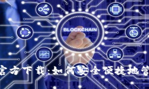 比特币BTC钱包官方下载：如何安全便捷地管理你的数字资产