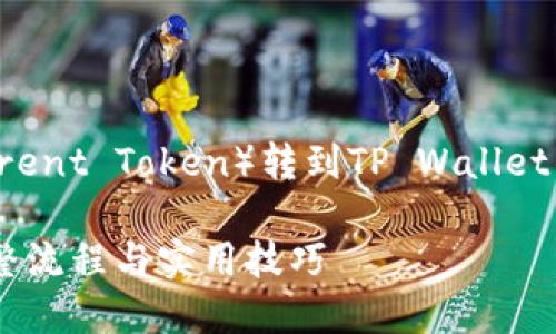 下面是一个关于将BTT（BitTorrent Token）转到TP Wallet的流程的详细说明和内容大纲。

如何将BTT转至TP Wallet：完整流程与实用技巧