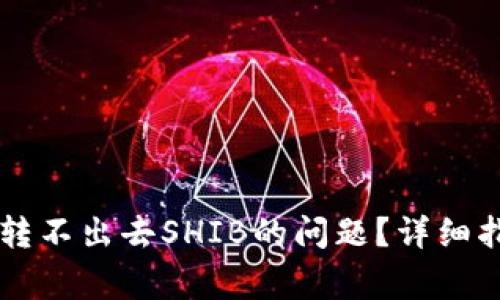 如何解决tpWallet转不出去SHIB的问题？详细指南与常见解决方案