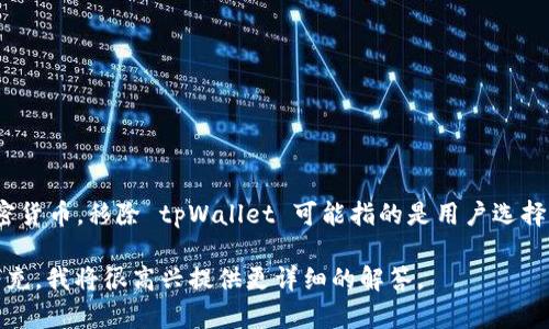 tpWallet 是一个数字资产钱包，允许用户存储、管理和交易加密货币。移除 tpWallet 可能指的是用户选择卸载或删除该应用、或从某个服务中移除与 tpWallet 的关联。

如果你对 