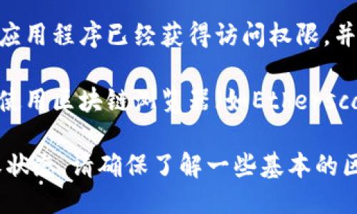 要查看tpWallet是否已经授权，您可以按照以下步骤进行操作：

1. **打开tpWallet应用**：在您的设备上找到并打开tpWallet应用程序。

2. **进入设置或钱包管理**：在应用界面的主菜单上找到“设置”、“钱包管理”或类似的选项，点击进入。

3. **查看授权信息**：在钱包管理或设置中，查找“授权”或“权限管理”选项。在这些选项中，您通常能找到已授权的应用程序或合约列表。

4. **查看授权状态**：在授权列表中，您可以查看哪些合约或应用程序已经获得访问权限，并可以选择取消授权。

5. **通过区块链浏览器确认**：如果您想要进一步确认，可以使用区块链浏览器（如Etherscan）输入您的钱包地址，查看相关的授权交易和合约交互记录。

请根据您的具体需求进行操作，如果需要查看具体的合约授权状态，请确保了解一些基本的区块链知识以避免误操作。