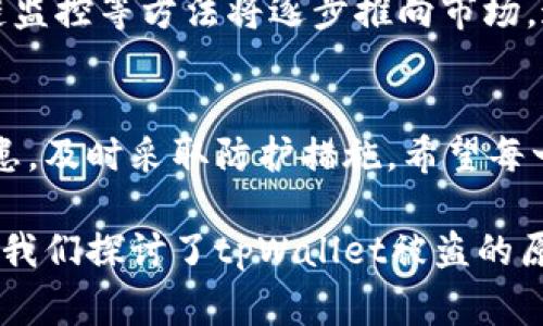   保护你的数字资产：如何应对tpWallet被盗事件 / 
 guanjianci 数字资产安全,tpWallet,加密货币钱包,防盗策略 /guanjianci 

引言
数字资产的快速发展为我们的生活带来了许多便利，但随之而来的是安全隐患。tpWallet作为一种流行的加密货币钱包，近年来吸引了大量用户，却也成为黑客攻击的目标。想象一下，你辛辛苦苦投资得到的比特币，突然间在一夜之间被盗，这种感觉无疑是无比绝望的。

tpWallet被盗的真实案例
许多人在使用tpWallet时，都听说过被盗的事件。比如，小张是一位普通的加密货币投资者，他在tpWallet中存放了相当一部分的资产。一天，他发现自己账户中的资产不断减少，最后确认钱包被黑客攻破。他急匆匆地拨打tpWallet的客服，却发现自己陷入了无助的境地。

被盗的原因分析
为什么tpWallet会被盗？经过分析，以下几点尤为突出：
ul
  listrong弱密码：/strong许多用户使用简单易记的密码，导致黑客利用暴力破解轻易入侵。/li
  listrong钓鱼网站：/strong一些用户在非官方渠道下载tpWallet，导致自己的私人密钥落入不法分子之手。/li
  listrong公共Wi-Fi：/strong在不安全的Wi-Fi环境下交易，极易让黑客嗅探到用户的信息。/li
/ul

如何预防tpWallet被盗
既然知道了被盗的原因，那么我们就可以采取措施来预防。以下是一些有效的防盗策略：
ol
  listrong设置强密码：/strong使用字母、数字和特殊字符组合的复杂密码，避免使用生日等易被猜测的信息。/li
  listrong启用双重验证：/strong通过手机或邮箱添加二次验证，增加安全保障。/li
  listrong定期检查账户：/strong养成定期查看资产的习惯，及时发现异常情况。/li
  listrong使用硬件钱包：/strong将大部分资产转移到更安全的离线钱包中，增强安全性。/li
/ol

被盗后该怎么办？
如果不幸遭遇tpWallet被盗，首先要保持冷静。接下来可以采取以下步骤：
ul
  listrong立即更改密码：/strong如果账户还有部分资产，第一时间修改密码，防止进一步损失。/li
  listrong联系平台客服：/strong及时与tpWallet平台的客服电话取得联系，报告被盗情况。/li
  listrong收集证据：/strong将未授权交易的证据保留，包括邮件、交易记录等，以便后续追溯。/li
  listrong向警方报案：/strong若损失较大，可以选择向当地警方报案，以求帮助。/li
/ul

数字资产安全的未来展望
未来，随着数字货币的不断普及，安全问题将愈发凸显。越来越多的技术将被应用于钱包安全，例如生物识别技术、区块链监控等方法将逐步推向市场。这些新技术的引入无疑将使tpWallet和类似平台能更好地保护用户的资产。

结语
面对数字货币的无限可能，保护好自己的资产尤为重要。无论是使用tpWallet还是其他加密货币钱包，都应警惕安全隐患，及时采取防护措施。希望每一个用户都能平安无忧，享受数字货币带来的投资乐趣。

随着加密货币的兴起，许多投资者不得不面对资产安全的问题，尤其是像tpWallet这样的数字资产钱包。在这篇文章中，我们探讨了tpWallet被盗的原因及其影响，并分享了有效的预防措施。希望对大家有所帮助，让每一个投资者都能在这条路上走得更加安全稳妥。