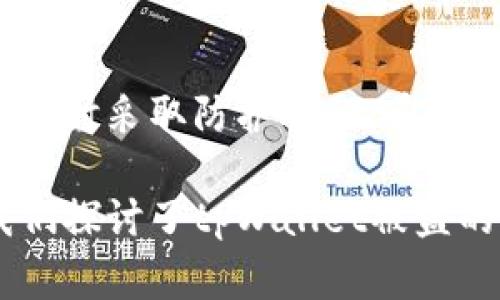   保护你的数字资产：如何应对tpWallet被盗事件 / 
 guanjianci 数字资产安全,tpWallet,加密货币钱包,防盗策略 /guanjianci 

引言
数字资产的快速发展为我们的生活带来了许多便利，但随之而来的是安全隐患。tpWallet作为一种流行的加密货币钱包，近年来吸引了大量用户，却也成为黑客攻击的目标。想象一下，你辛辛苦苦投资得到的比特币，突然间在一夜之间被盗，这种感觉无疑是无比绝望的。

tpWallet被盗的真实案例
许多人在使用tpWallet时，都听说过被盗的事件。比如，小张是一位普通的加密货币投资者，他在tpWallet中存放了相当一部分的资产。一天，他发现自己账户中的资产不断减少，最后确认钱包被黑客攻破。他急匆匆地拨打tpWallet的客服，却发现自己陷入了无助的境地。

被盗的原因分析
为什么tpWallet会被盗？经过分析，以下几点尤为突出：
ul
  listrong弱密码：/strong许多用户使用简单易记的密码，导致黑客利用暴力破解轻易入侵。/li
  listrong钓鱼网站：/strong一些用户在非官方渠道下载tpWallet，导致自己的私人密钥落入不法分子之手。/li
  listrong公共Wi-Fi：/strong在不安全的Wi-Fi环境下交易，极易让黑客嗅探到用户的信息。/li
/ul

如何预防tpWallet被盗
既然知道了被盗的原因，那么我们就可以采取措施来预防。以下是一些有效的防盗策略：
ol
  listrong设置强密码：/strong使用字母、数字和特殊字符组合的复杂密码，避免使用生日等易被猜测的信息。/li
  listrong启用双重验证：/strong通过手机或邮箱添加二次验证，增加安全保障。/li
  listrong定期检查账户：/strong养成定期查看资产的习惯，及时发现异常情况。/li
  listrong使用硬件钱包：/strong将大部分资产转移到更安全的离线钱包中，增强安全性。/li
/ol

被盗后该怎么办？
如果不幸遭遇tpWallet被盗，首先要保持冷静。接下来可以采取以下步骤：
ul
  listrong立即更改密码：/strong如果账户还有部分资产，第一时间修改密码，防止进一步损失。/li
  listrong联系平台客服：/strong及时与tpWallet平台的客服电话取得联系，报告被盗情况。/li
  listrong收集证据：/strong将未授权交易的证据保留，包括邮件、交易记录等，以便后续追溯。/li
  listrong向警方报案：/strong若损失较大，可以选择向当地警方报案，以求帮助。/li
/ul

数字资产安全的未来展望
未来，随着数字货币的不断普及，安全问题将愈发凸显。越来越多的技术将被应用于钱包安全，例如生物识别技术、区块链监控等方法将逐步推向市场。这些新技术的引入无疑将使tpWallet和类似平台能更好地保护用户的资产。

结语
面对数字货币的无限可能，保护好自己的资产尤为重要。无论是使用tpWallet还是其他加密货币钱包，都应警惕安全隐患，及时采取防护措施。希望每一个用户都能平安无忧，享受数字货币带来的投资乐趣。

随着加密货币的兴起，许多投资者不得不面对资产安全的问题，尤其是像tpWallet这样的数字资产钱包。在这篇文章中，我们探讨了tpWallet被盗的原因及其影响，并分享了有效的预防措施。希望对大家有所帮助，让每一个投资者都能在这条路上走得更加安全稳妥。