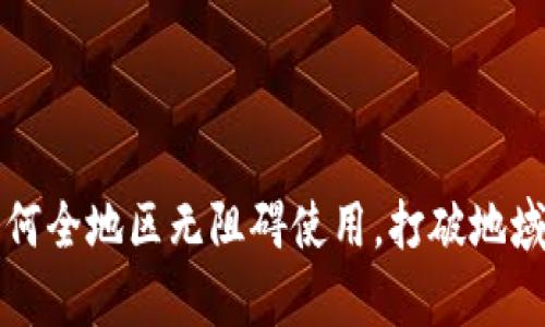 tpWallet如何全地区无阻碍使用，打破地域限制的秘诀