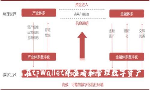 如何在tpWallet中查看和管理数字资产