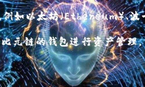 目前，tpWallet并不直接支持比元链（比特币网络的侧链之一）。tpWallet主要支持的是一些主流的区块链和代币，例如以太坊（Ethereum）、波卡（Polkadot）、币安智能链（BSC）等。然而，随着区块链技术的不断发展和更新，tpWallet的支持链可能会不断增加。

如果您想将比元链资产管理起来，建议关注tpWallet的官方公告，以了解未来的更新。您也可以考虑使用其他支持比元链的钱包进行资产管理。

如果您有其他与区块链相关的问题，欢迎继续提问！