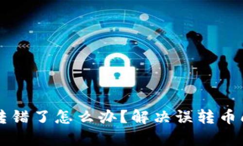 tpWallet转币转错了怎么办？解决误转币问题的详细指南