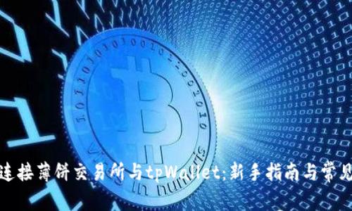 如何连接薄饼交易所与tpWallet：新手指南与常见问题