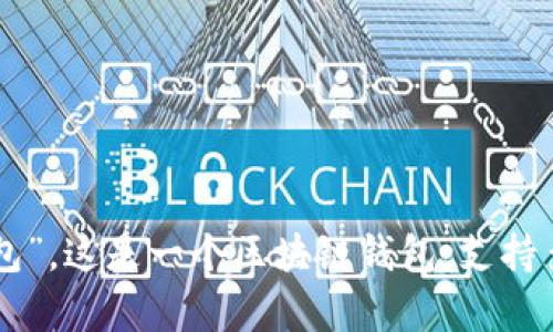 tpWallet的中文名是“TP钱包”。这是一个区块链钱包，支持多种数字货币的存储和管理。