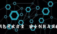 区块链电子钱包开发方案