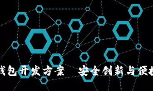 区块链电子钱包开发方案—安全创新与便捷体验的结合