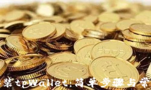 
如何下载安装tpWallet：简单步骤与常见问题解答