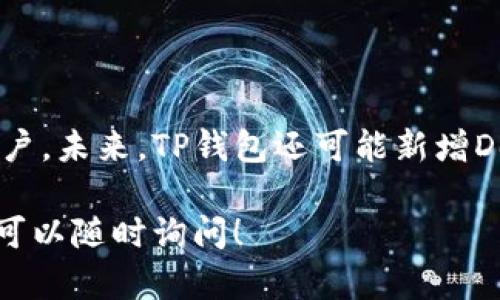 TP钱包（TP Wallet）是一种数字货币钱包，专门用于存储、管理和交易加密货币。随着区块链技术的迅速发展，数字货币的使用变得越来越普遍，TP钱包因其安全性、易用性和多功能性而受到许多用户的青睐。

### TP钱包的主要特点
1. **安全性高**：TP钱包通常采用多重加密技术，确保用户的私钥和资金安全。
2. **用户友好**：钱包界面简洁直观，让即便是新手用户也能轻松上手。
3. **多币种支持**：TP钱包支持多种加密货币的存储和交易，如比特币、以太坊和一些主流的代币。
4. **资产管理**：用户可以方便地查看资产情况，实现一站式管理。

### 如何使用TP钱包
使用TP钱包进行加密货币交易和管理一般包括以下步骤：

1. **下载并安装**：在官方渠道下载TP钱包应用并安装到手机或电脑上。
2. **创建账户**：根据提示创建一个新账户，保存好生成的助记词或私钥。
3. **充值和提现**：通过中介平台将资金充值到钱包，或直接从交易所转移资金。
4. **交易管理**：管理资产、进行转账、交易等操作，并时刻关注市场动态。

### TP钱包的未来展望
随着数字货币市场的不断扩展，TP钱包在安全性和用户体验上的不断改进会吸引更多用户。未来，TP钱包还可能新增DeFi、NFT等功能，提升其市场竞争力。

如果您有任何关于TP钱包更具体的问题，例如如何下载、如何使用或者如何保障安全等，可以随时询问！