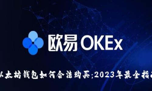 以太坊钱包如何合法购买：2023年最全指南