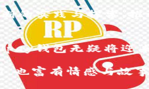 vpay钱包区块链源码/vpay钱包区块链源码  

区块链, Vpay钱包, 源码, 数字货币/guanjianci  

引言：数字货币的兴起与区块链技术的变革
在过去的十年中，数字货币的迅猛发展已经彻底改变了我们对传统金融的看法。尤其是以比特币为代表的各种数字货币，不仅创造了巨大的财富，也引发了对区块链技术的广泛关注。这项技术不仅使得数字货币的交易安全可靠，还有可能在未来改变许多行业的运作模式。

Vpay钱包：数字货币的便捷之选
在众多数字货币钱包中，Vpay钱包凭借其用户友好的界面和强大的安全性，逐渐赢得了用户的青睐。无论是新手还是经验丰富的投资者，都能在Vpay钱包中找到所需的功能，包括币种管理、交易记录以及实时汇率查询等。

区块链技术的核心：去中心化与安全性
区块链技术的最大特点在于去中心化。这一特性让Vpay钱包的使用者无需依赖第三方机构即可完成交易，极大地降低了信息泄露的风险。此外，通过链上数据的透明性，每一笔交易都可以被公众查证，从而增强了用户对钱包的信任度。

Vpay钱包的源码结构解析
在这里，我们将深入解析Vpay钱包的源码，帮助有兴趣的开发者理解其内部架构。Vpay钱包的源码主要包括以下几个模块：
ul
  listrong用户管理模块/strong：负责用户账户的创建、登录、权限管理等功能。/li
  listrong交易模块/strong：处理用户的转账、收款以及交易记录的查询。/li
  listrong钱包安全模块/strong：实现多重签名、私钥加密等安全措施。/li
  listrong链上接口模块/strong：与区块链进行交互，提交交易请求并获取链上数据。/li
/ul

场景描绘：使用Vpay钱包的日常
想象这样一个场景：周末的早晨，阳光透过厨房的窗户洒在老旧的木桌上，咖啡的香气在空气中弥漫。你坐在桌前，打开手机，准备通过Vpay钱包向朋友转账。只需简单几步，你便可以实现资金的快速转移，而旁边的咖啡杯则在轻轻晃动中诉说着生活的惬意与宁静。

Vpay钱包的用户体验：简洁与高效
与许多复杂的数字货币钱包相比，Vpay钱包在用户体验上做了大量的。无论是新用户的引导流程还是日常操作的响应速度，都体现了其在人性化设计上的巧妙思考。

安全性：构建用户信任的基石
安全性是数字货币钱包中最重要的考量因素之一。Vpay钱包为此采用了多种安全措施。在这篇文章中，我们将详细探讨这些安全机制是如何工作的，以及它们为用户提供了哪些保障。

社区与开发者：推动创新的力量
Vpay钱包的成功离不开其活跃的社区和开发者的支持。开放源码的特点促使了更多的开发者加入到这个大家庭，他们通过不断的实践与探索，推动了Vpay钱包的功能升级与安全完善。

总结：未来的Vpay钱包与区块链技术的前景
展望未来，Vpay钱包不仅仅是一个数字货币存储工具，更是区块链技术普及与应用的桥梁。随着越来越多的人接受数字货币，Vpay钱包无疑将迎来更广阔的发展空间。

通过上述大纲及内容结构，我们将以相应的细节扩展讨论，并为用户提供一个全面的Vpay钱包区块链源码分析，使其不仅有用，也富有情感与故事性。