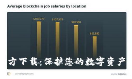 以太坊冷钱包官方下载：保护您的数字资产安全的合法途径