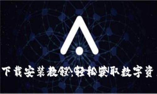 im钱包2.0下载安装教程：轻松获取数字资产管理利器