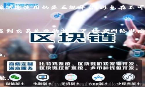   比特币钱包软件下载：如何选择、安全性、使用技巧新手指南 / 

 guanjianci 比特币钱包, 比特币, 钱包软件下载, 数字货币 /guanjianci 

### 内容大纲

1. **引言**
   - 对比特币的逐渐普及进行简单介绍
   - 提及钱包的重要性

2. **比特币钱包的基本概念**
   - 什么是比特币钱包？
   - 比特币钱包的种类：热钱包与冷钱包
   - 钱包的工作原理

3. **下载比特币钱包的目的与必要性**
   - 个人资产管理
   - 安全性与隐私保护
   - 交易方便性

4. **比特币钱包软件下载的注意事项**
   - 选择合法、可靠的软件
   - 比较不同钱包的功能与特点
   - 掌握基本的安全防护意识

5. **热门比特币钱包推荐**
   - 软件A：优缺点分析
   - 软件B：适用场景
   - 软件C：用户反馈

6. **比特币钱包的使用技巧**
   - 如何创建和设置钱包
   - 如何安全存储私钥
   - 实际交易中的注意事项

7. **常见问题解答**
   - 如何找回丢失的钱包？
   - 找不到比特币钱包的解决方案
   - 如何确认交易是否成功？

8. **未来展望：比特币钱包的演变趋势**
   - 技术发展的影响
   - 对用户的潜在影响

9. **结论**
   - 再次强调比特币钱包的选择与安全性的重要性
   - 鼓励用户保持关注与学习

---

### 引言

在数字货币的浪潮中，比特币无疑是最引人瞩目的明星。关于比特币的热门话题纷至沓来，然而对于普通用户来说，适当的管理工具，尤其是钱包的选择显得尤为重要。想象一下，阳光洒在老旧木桌上，您手握一杯香浓的咖啡，正研究如何安全、便捷地在比特币市场中进行投资与交易，合适的钱包软件便是您踏入这个领域的第一步。

### 比特币钱包的基本概念

比特币钱包是一种用来存储和管理比特币的工具，它可以是软硬件形式。可以想象一个数字化的金库，您可以将您的虚拟货币安全地保存在其中。但请注意，比特币钱包并不是存储实际的比特币，而是管理与之相关的“私钥”。私钥如同您的银行卡密码，保护它的安全至关重要。

鉴于用户需求的多样性，比特币钱包可分为热钱包与冷钱包两类。热钱包通常是在线的，方便快捷，但安全性较低；冷钱包则是离线的，安全性高，但使用时可能不够便利。如何选择适合自己的钱包，是每个比特币投资者需要认真思考的问题。

### 下载比特币钱包的目的与必要性

随着比特币的日益流行，选择合适的钱包进行资产管理显得格外重要。比特币钱包不仅是安全存储您的数字资产的工具，也为您提供了一个便捷的交易平台。例如，在与朋友们分享比特币时，只需知道对方的钱包地址，就能轻松完成转账。与此同时，钱包的隐私保护功能也让您的交易数据不被外部监控。

### 比特币钱包软件下载的注意事项

当您决定下载比特币钱包时，需要特别注意一些关键因素。首先，选择一个合法、可靠、安全的钱包软件至关重要。市面上钱包软件种类繁多，您可以通过社区推荐或专业网站对比不同钱包的安全性和功能特点。了解哪些钱包能够提供额外的安全保护措施，比如双重认证，将有助于您在今后的使用中无需过度担忧安全性。

### 热门比特币钱包推荐

在众多钱包中，有几款尤其受欢迎：

- **软件A**：以用户友好著称，适合新手。
- **软件B**：功能强大，支持多种虚拟货币交易，适合高阶用户。
- **软件C**：强调安全，提供多层保护机制。

每款钱包都有其独特之处，您可以根据自己的需求进行选择。

### 比特币钱包的使用技巧

创建比特币钱包时，确保记录下生成的私钥，并将其保存在安全的地方。切忌将私钥随意保存在云端或不安全的设备上。此外，在进行真实交易时，确保您使用的是正规平台，避免在不可信的网站上输入您的钱包信息，尽量保持信息私密。

### 常见问题解答

在使用比特币钱包的过程中，您可能会遇到一些常见问题。例如，若您的钱包不小心丢失怎么办？通常情况下，拥有您的私钥仍然可以找回资金。在遇到交易失败的情况下，检查网络状态和收款方地址也许能够帮您找到问题。

### 未来展望：比特币钱包的演变趋势

随着技术的发展，比特币钱包的功能将进一步演变。我们可能会看到更多结合生物识别技术的钱包，提升安全性的同时也让用户体验变得更加流畅。

### 结论

在比特币投资旅程的起点，选择合适的钱包至关重要。记得时刻保持对市场动态的关注，保护好自己的资产，才能在这条波澜壮阔的道路上扬帆起航。