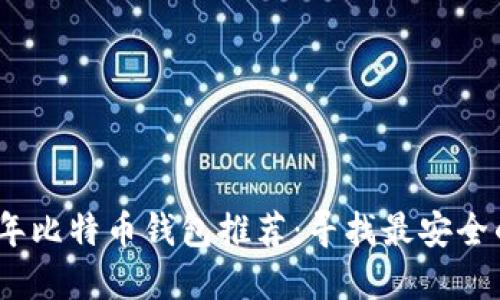 2023年比特币钱包推荐：寻找最安全的选择