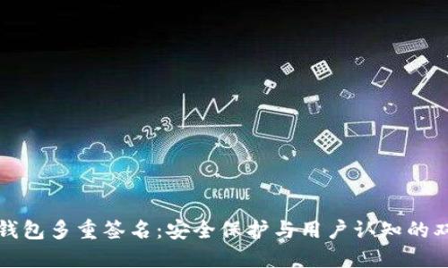 以太坊钱包多重签名：安全保护与用户认知的双重结合